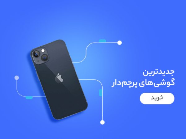 قیمت گوشی پرچم دار در تلیران