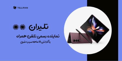 فروشگاه اینترنتی تلیران